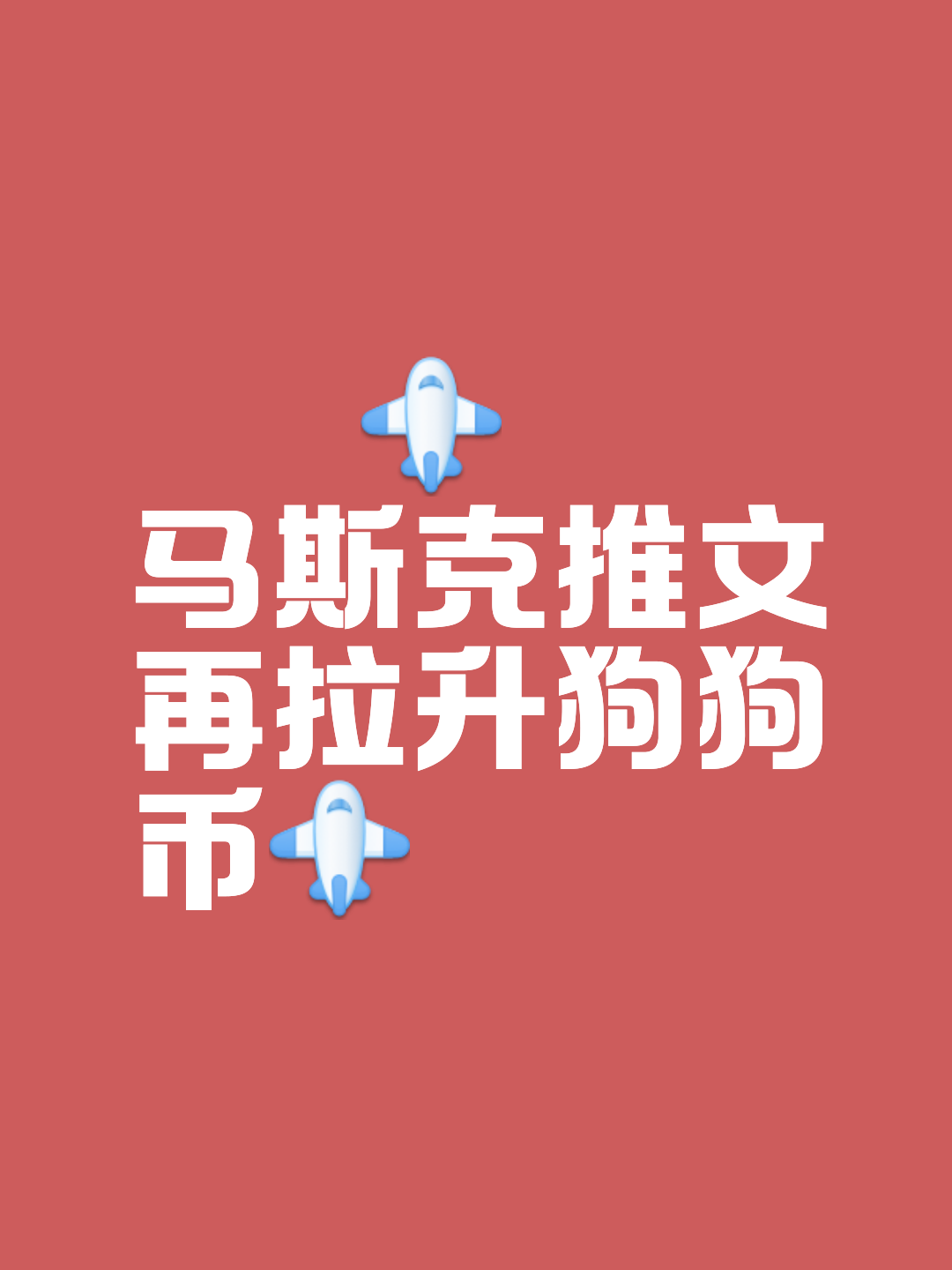 包含马斯克再次发推，比特币瞬间上上扬Polkadot%的词条