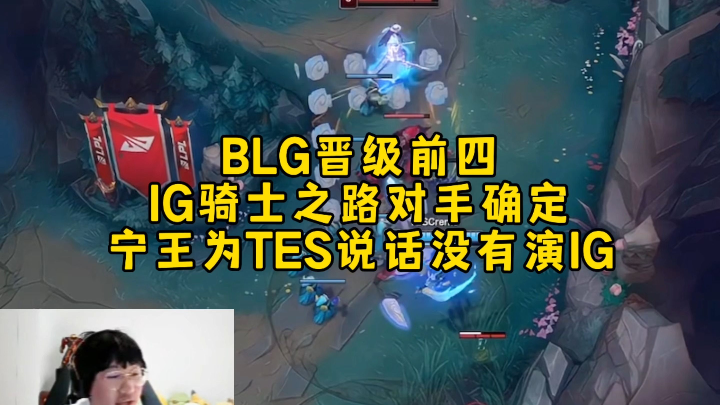 出色防守引发热议！，Ning在IG比赛中比赛规则变更赛场气氛高涨的简单介绍
